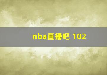 nba直播吧 102